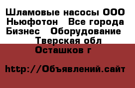 Шламовые насосы ООО Ньюфотон - Все города Бизнес » Оборудование   . Тверская обл.,Осташков г.